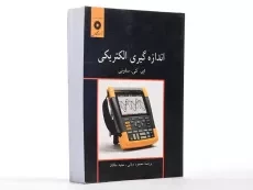 کتاب اندازه گیری الکتریکی - ساونی | دیانی - 2