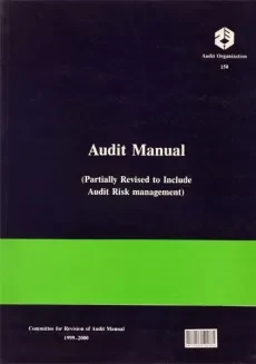 کتاب دستورالعمل حسابرسی (نشریه 150 سازمان حسابرسی) - 1