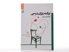 کتاب برنامه ریزی درسی - ملکی - 2