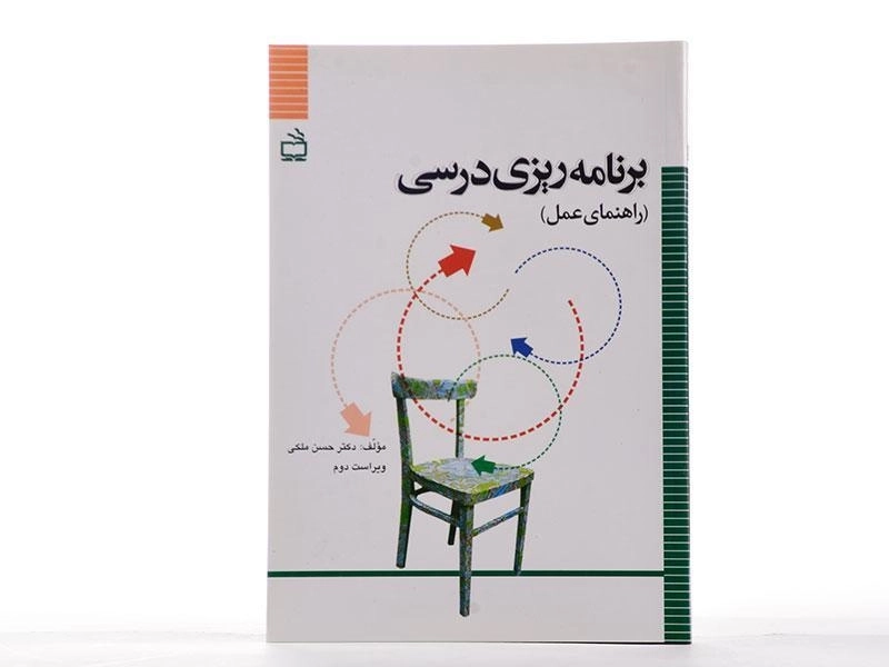 کتاب برنامه ریزی درسی - ملکی - 2