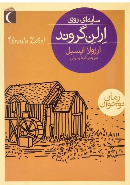 کتاب سایه ای روی ارلن گروند - محراب قلم - 0