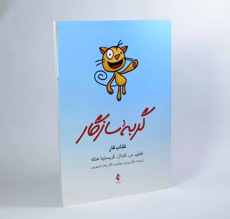 کتاب گربه سازگار - فیلیپ س. کندال - 3