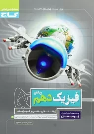 کتاب پرسمان فیزیک دهم ریاضی گاج