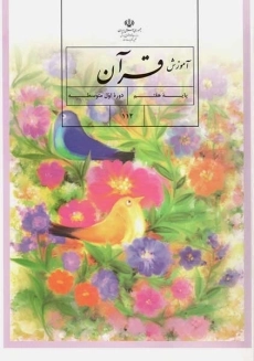 کتاب&zwnj;درسی آموزش قرآن هفتم