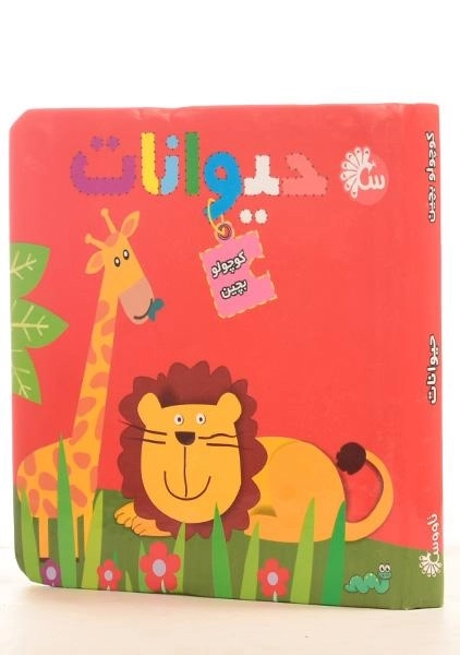 کتاب حیوانات (کوچولو بچین) - 2