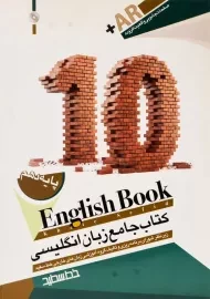 کتاب جامع زبان انگلیسی پایه دهم خط سفید