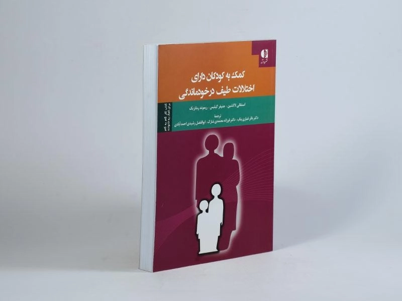 کتاب کمک به کودکان دارای اختلالات طیف در خودماندگی - 3