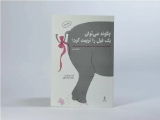 کتاب چگونه می توان یک فیل را تربیت کرد؟ - 2