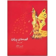 کتاب قصه های پریان (کتاب قرمز)