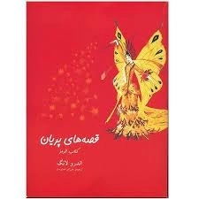 کتاب قصه های پریان (کتاب قرمز)