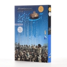 کتاب آب هرگز نمی میرد اثر حمید حسام - 2