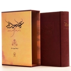 کتاب عهد جدید - پیروز سیار - 2