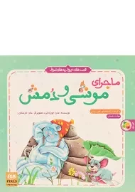 کتاب ماجرای موشی و دمش