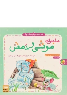 کتاب ماجرای موشی و دمش