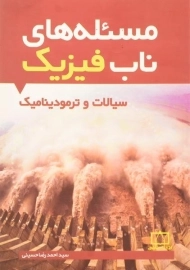 کتاب مسئله های ناب فیزیک: سیالات و ترمودینامیک - حسینی