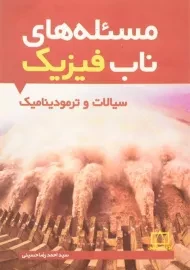 کتاب مسئله های ناب فیزیک: سیالات و ترمودینامیک - حسینی