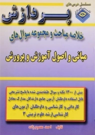 کتاب مبانی و اصول آموزش و پرورش (علوم تربیتی 3) پردازش