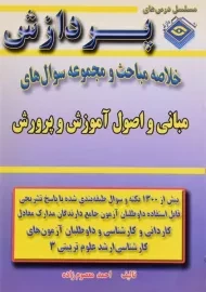 کتاب مبانی و اصول آموزش و پرورش (علوم تربیتی 3) پردازش