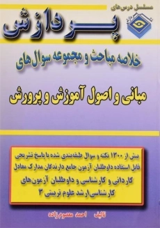 کتاب مبانی و اصول آموزش و پرورش (علوم تربیتی 3) پردازش