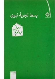 کتاب بسط تجربه نبوی | عبدالکریم سروش