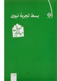 کتاب بسط تجربه نبوی | عبدالکریم سروش