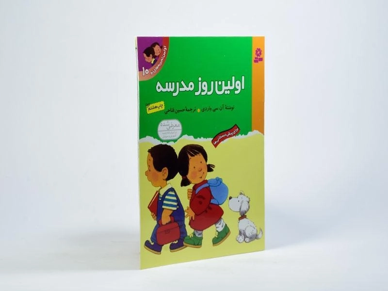 کتاب اولین تجربه های تو 10 (اولین روز مدرسه) - 3