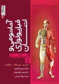 کتاب آناتومی و فیزیولوژی انسان هولز (جلد 2)