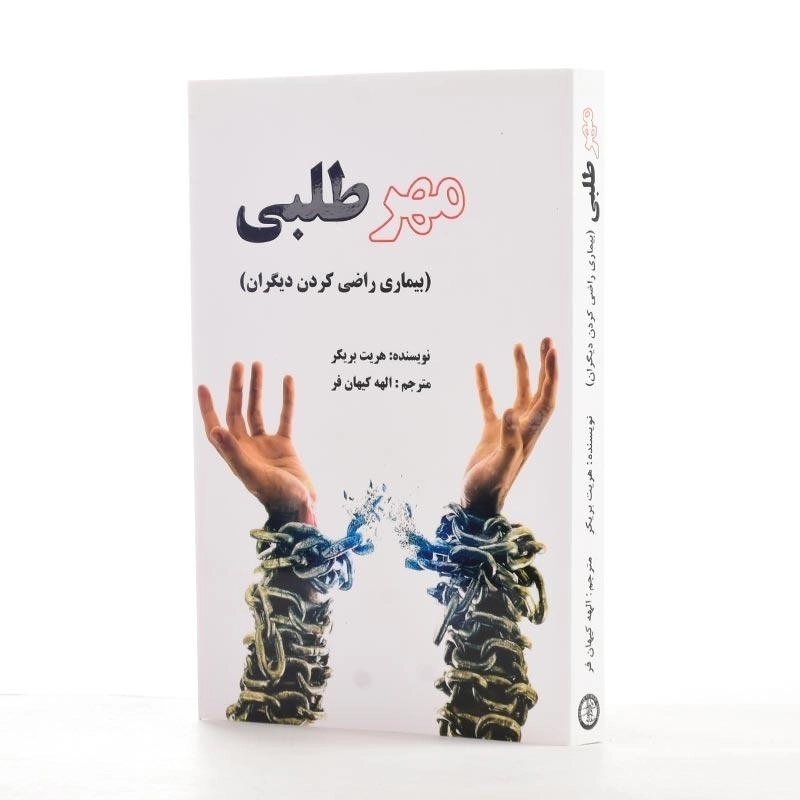 کتاب مهرطلبی | هریت بریکر - 1