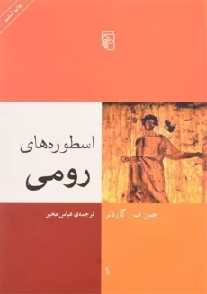 کتاب اسطوره های رومی | گاردنر