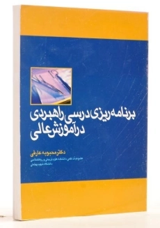 کتاب برنامه ریزی درسی راهبردی در آموزش عالی - عارفی - 1