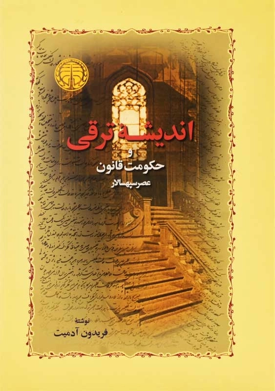 کتاب اندیشه ترقی و حکومت قانون | فریدون آدمیت - 2
