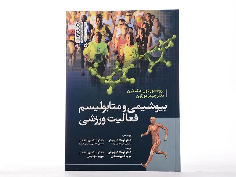 کتاب بیوشیمی و متابولیسم فعالیت ورزشی | دون مک لارن - 1