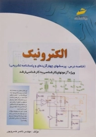 کتاب ارشد الکترونیک | دیباگران تهران