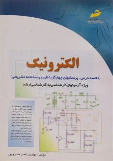 کتاب ارشد الکترونیک | دیباگران تهران