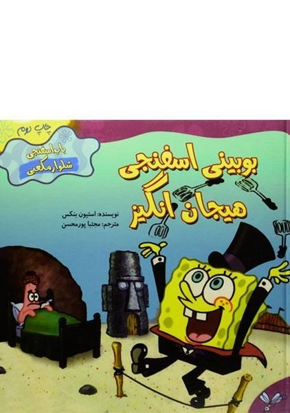 کتاب بوبینی اسفنجی هیجان انگیز (باب اسفنجی شلوار مکعبی) - 0