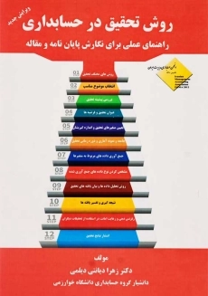 کتاب روش تحقیق در حسابداری | زهرا دیانتی دیلمی