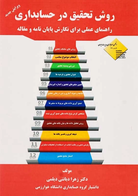 کتاب روش تحقیق در حسابداری | زهرا دیانتی دیلمی - 0