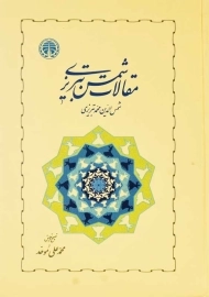 کتاب مقالات شمس تبریزی | محمدعلی موحد