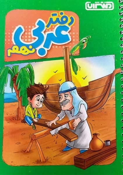 دفتر عربی نهم منتشران