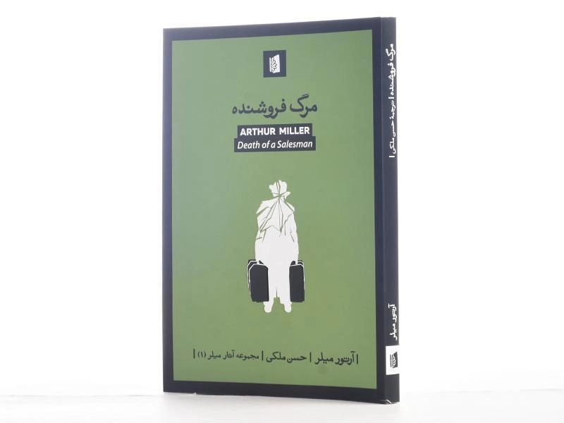 کتاب مرگ فروشنده | آرتور میلر؛ نشر بیدگل - 3