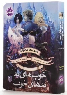 کتاب خوب های بد، بدهای خوب 2 | انتشارات پرتقال - 2