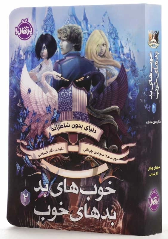 کتاب خوب های بد، بدهای خوب 2 | انتشارات پرتقال - 2