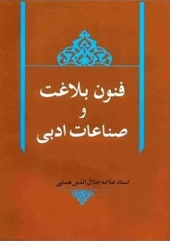 کتاب فنون بلاغت و صناعات ادبی | همایی