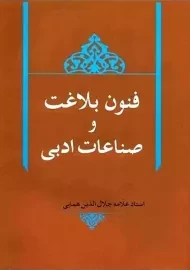 کتاب فنون بلاغت و صناعات ادبی | همایی