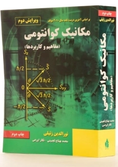 کتاب مکانیک کوانتومی | زتیلی