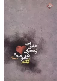 کتاب من عشق ز هجران تو آموخته ام