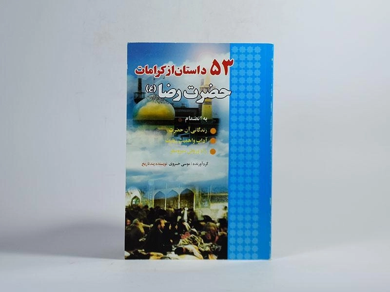 کتاب 53 داستان از کرامات حضرت رضا (ع) - 2