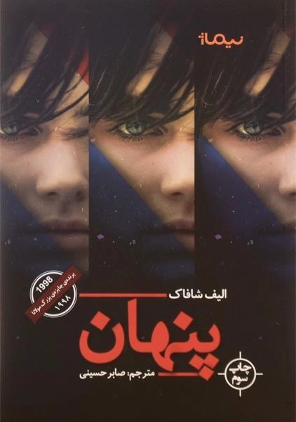 کتاب پنهان - الیف شافاک - 0