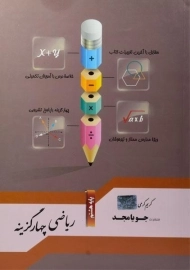 کتاب ریاضی چهارگزینه هشتم (8) جویا مجد