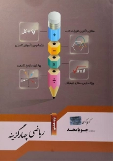 کتاب ریاضی چهارگزینه هشتم (8) جویا مجد